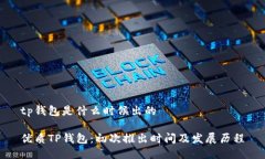 tp钱包是什么时候出的优质