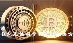 优质TP钱包无法同步钱包的