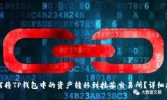 如何将TP钱包中的资产转移
