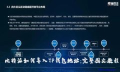  比特派如何导入TP钱包地