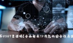tp钱包买USDT靠谱吗？全面