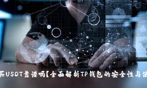 tp钱包买USDT靠谱吗？全面解析TP钱包的安全性与使用体验