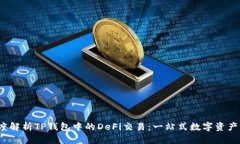 深度解析TP钱包中的DeFi交