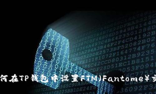 如何在TP钱包中设置FTM（Fantome）交易