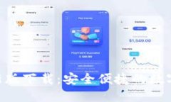 TP钱包APP最新版下载：安全