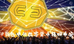 如何将TP钱包中的数字货币