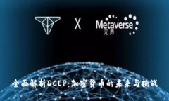 全面解析DCEP：加密货币的
