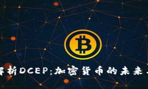 全面解析DCEP：加密货币的未来与挑战