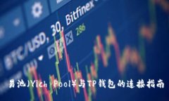 易池（Yich Pool）与TP钱包的