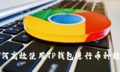 如何高效使用TP钱包进行币