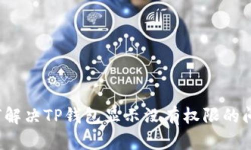 如何解决TP钱包显示没有权限的问题？