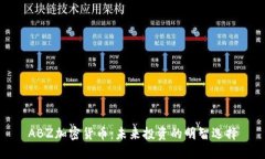 ABZ加密货币：未来投资的