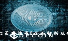 TP钱包能否存法币？全面解