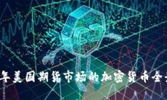 2023年美国期货市场的加密