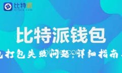如何解决TP钱包打包失败问