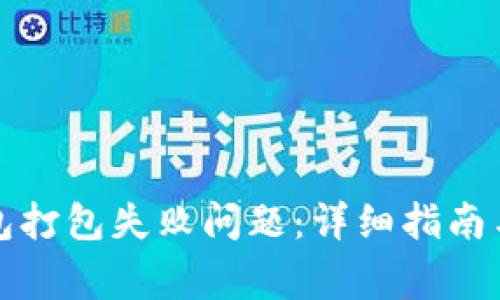 如何解决TP钱包打包失败问题：详细指南与常见问题解答