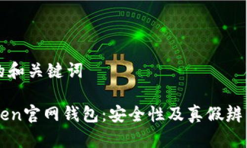 思考的和关键词

imToken官网钱包：安全性及真假辨析指南