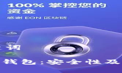 思考的和关键词

imToken官网钱包：安全性及真假辨析指南