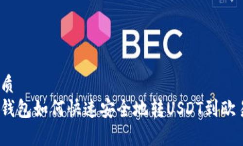 优质
tp钱包如何快速安全地转USDT到欧易？