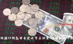 如何在TP钱包中自定义节点