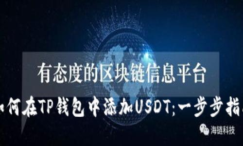 如何在TP钱包中添加USDT：一步步指南