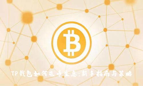 TP钱包如何屯币生息：新手指南与策略