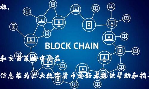  biaoti  TP钱包波场链用什么Swap？揭秘最佳选择！  /biaoti 

 guanjianci  TP钱包, 波场链, Swap, 数字货币  /guanjianci 

一、TP钱包与波场链的基本介绍
TP钱包是一款广受欢迎的多链数字货币钱包，支持包括以太坊、波场、币安智能链等多种公链。波场链（Tron）是一个去中心化的区块链平台，通过DApp及智能合约为数字内容分享提供了可持续的解决方案。TP钱包与波场链的结合，为用户提供了便捷的数字资产管理与交易体验。

二、Swap的基本概念
Swap是一种代币交换服务，允许用户在不同的区块链资产之间进行交易，而无需经过中心化的交易所。通过Swap功能，用户能够迅速、便捷地完成代币间的价值转移，同时降低了交易的复杂性和成本。尤其是在去中心化金融（DeFi）日益兴起的今天，Swap工具的用途愈加广泛。

三、TP钱包波场链的Swap选项
在TP钱包中，用户能够利用多种Swap工具进行代币交易。主流的Swap选项包括基于波场链的去中心化交易所（DEX），如JustSwap。JustSwap是波场链上最大的去中心化交易平台，支持多种波场资产的交易，用户只需连接TP钱包即可快速进行Swap操作。

四、使用TP钱包进行Swap的步骤
使用TP钱包进行Swap的步骤相对简单。首先，用户需要下载并安装TP钱包，然后创建或导入一个钱包地址。在钱包中添加波场链资产后，用户可以在“交易”或“Swap”选项中找到相关功能。选择要交换的Token，输入数量，总体收费及确认后即可完成交易。整个过程实时更新，确保用户能随时掌握交易进度。

五、TP钱包 Swap 的安全性
TP钱包在进行Swap交易时，安全性是用户最关心的问题之一。TP钱包采用了多重加密机制，确保用户的私钥不会被第三方窃取。同时，Swap操作属于去中心化交易，不涉及中心化平台，减少了潜在的安全隐患。此外，在使用Swap服务时，用户应时刻保持对交易对方的警惕，避免受到钓鱼攻击。

六、TP钱包 Swap 的费用
在TP钱包中进行Swap时，用户需要关注交易费用。费用通常包括网络拥塞带来的Gas费用及平台的手续费。波场链的特点是相较于以太坊等其他公链，交易费用相对较低，使得用户在进行Swap时的成本更为可控。用户在使用Swap时应查看具体的费用明细，以便做出合理的资产配置决策。

七、总结
在TP钱包中，波场链用户可以轻松进行代币Swap，操作简单、费用低廉且安全性高。通过选择合适的工具，如JustSwap，用户能有效拓展自己的数字资产组合。随着区块链技术的进一步发展，Swap功能将会扮演愈加重要的角色，为数字货币用户提供更多投资机会。

八、相关问题解析
以下是一些用户可能关心的相关问题：

1. TP钱包是否支持其他公共链的Swap？
TP钱包不仅支持波场链的Swap，还支持以太坊、币安智能链和其他多条公共链的Swap服务。用户可以灵活选择不同的链进行代币交易，以适应不同的市场需求。

2. 在TP钱包进行Swap的风险有哪些？
在TP钱包进行Swap时需要注意市场波动、合约安全、网络攻击等风险。用户应保持对市场的关注，进行足够的研究和评估，以降低潜在的损失。

3. 如何提高Swap交易的成功率？
用户可以通过选择流动性高的交易对、在市场情绪较为稳定时交易、以及使用止损策略等方式来提高Swap交易的成功率。此外，选择高效的工具和平台也是关键。

4. TP钱包的安全性如何保障？
TP钱包采用多种加密技术和数据保护机制，但用户本人才能确保资产安全，包括使用强密码、开启双因素认证、定期备份钱包等措施。

5. 如何选择适合的Swap平台？
选择Swap平台应考虑其流动性、交易费、用户评价及交易速度等因素，确保所选的平台能够满足个人的交易需求和偏好。

6. Swap市场未来的发展趋势如何？
随着DeFi的发展，Swap市场将继续扩大，预计将会出现更多创新和不同形式的去中心化交易平台。用户未来将在更多的资产类别和交易策略中受益。

通过以上的内容介绍，用户将能更好地理解TP钱包和波场链的Swap功能，以及如何在实际交易中保护自身的资产安全。希望这些信息能为广大数字货币爱好者提供帮助和指导！