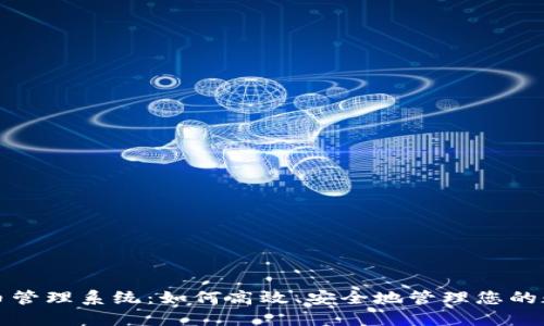 加密货币管理系统：如何高效、安全地管理您的数字资产