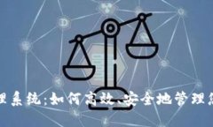 加密货币管理系统：如何