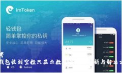 思考  TP钱包收到空投只显