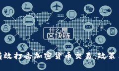 银行如何有效打击加密货