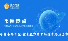 加密电子货币的价值：探
