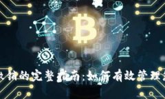TP钱包闪兑撤销的完整指南