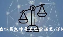 br如何在TP钱包中开启观察