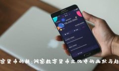 加密货币的梗：洞察数字