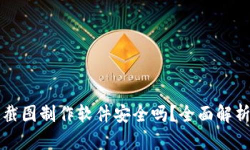 TP钱包资产截图制作软件安全吗？全面解析与安全提示