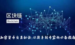 加密货币交易秘诀：从新