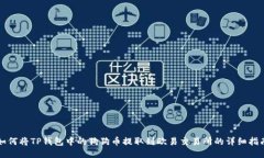 如何将TP钱包中的狗狗币提