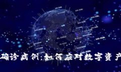 ### 加密货币确诊病例：如