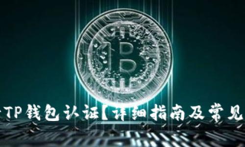 如何进行TP钱包认证？详细指南及常见问题解析