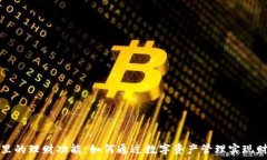   TP钱包里的理财功能：如