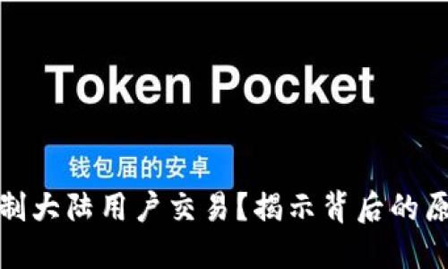 TP钱包为何限制大陆用户交易？揭示背后的原因与应对策略