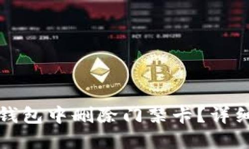 如何在手机钱包中删除门禁卡？详细步骤与技巧