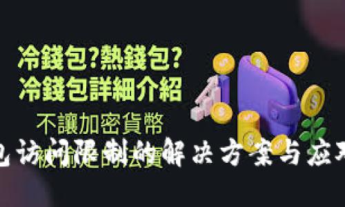 优质
TP钱包访问限制的解决方案与应对策略