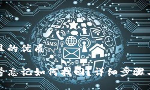 思考一个且的优质

TP钱包账号忘记如何找回？详细步骤与注意事项