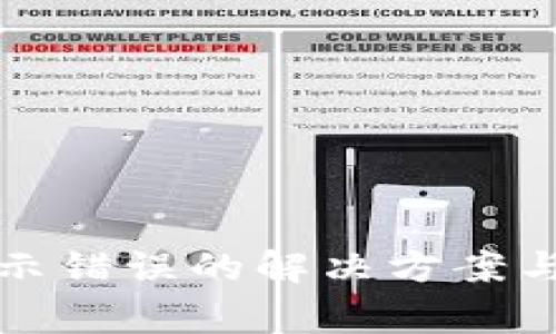 TP钱包金额显示错误的解决方案与常见问题解析