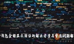 TP钱包金额显示错误的解决