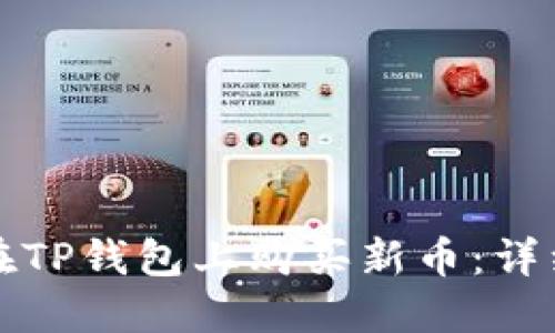 如何在TP钱包上购买新币：详细指南