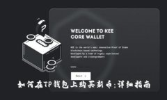 如何在TP钱包上购买新币：