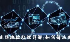   TP钱包冻结地址处理详解